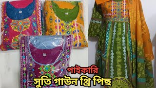 আড়ং কটন সুতি গাউন পাইকারি এবং খুচরা নিতে ভিডিও টি দেখুন imo 01799853696 [upl. by Llewop508]