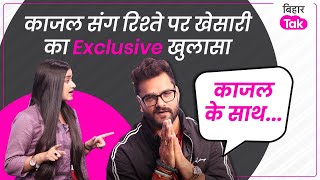 Khesari Lal Yadav InterviewKajal Raghwani से चक्करलड़कियों के MMS पर खेसारी ने बोल ही दिया सच [upl. by Bink]