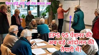 EPS 95 पेंशनर अब बड़े आंदोलन की तैयारी में EPFO से मांगे तुरंत पूरी करने का अनुरोध विशाल आंदोलन 🚨 [upl. by Assil]