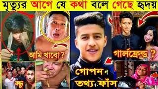 যে কথা বলে গেছেন হৃদয়  হৃদয়ের শেষ ইচ্ছা কি ছিলো  Hridoy story [upl. by Elagiba203]