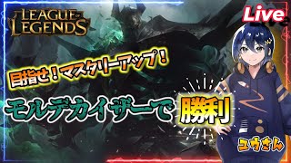 【913 Leag Of Legends】モルデサポとかやっちゃう【モルデカイザー】 leagueoflegends lol [upl. by Donovan]