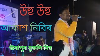 Uhu uhu by Akash Nibir Ushapur Mukoli Bihu [upl. by Ellinnet]