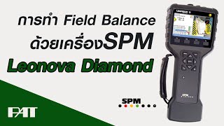 สาธิตการทำ Field Balance โดยใช้เครื่อง SPM Leonova Diamond [upl. by Aceber]