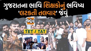 TATTETના ઉમેદવારો Gandhinagar પોતાની માગો સાથે પહોંચ્યા [upl. by Lansing256]