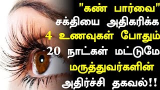 கண் பார்வை சக்தி அதிகரிக்கும் 3 உணவுகள்  Eye Power Increase Foods in Tamil Eye Health Tips Tamil [upl. by Ezirtaeb]