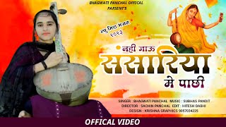 Meera Bhajan  नही जाऊ संसारिया मे पाछी  Bhagwati Panchal  मीरा भजन 2024 [upl. by Tnirb]