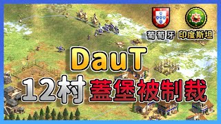 【世紀帝國2決定版】DauT掏金潮12村蓋堡被Andy制裁！？連蓋城堡地基的機會都沒有🤣 葡萄牙 vs 印度斯坦 [upl. by Ama]