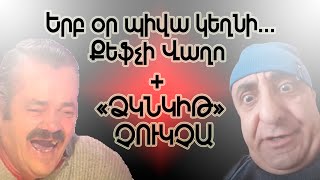 Երբ օր պիվա կեղնիխնամո ջա՜ն Քեֆչի Վաղո 🤣  ՀՈՒՄՈՐ 😂 Լենինականցիներ  «ՁԿՆԿԻԹ» 🤙 ՉՈՒԿՉԱ [upl. by Bortman]