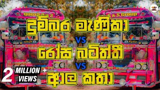 දුම්බර මැණිකා VS රෝස බටිත්ති VS ආල කතා Bus Dj  2023 New Bus Dj  Kawadi Dj  Susudu Production [upl. by Artined]