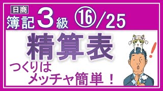 簿記3級⑯精算表【基礎18回＋じっくり復習等7回】『精算表の作り方・解き方＆貸借対照表と損益計算書の作り方がメッチャわかるっ！』✅精算表✅財務諸表の作り方 [upl. by Juakn494]