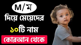 M Diye Meyeder Islamic Sundor Nam  ম দিয়ে ১০টি কোরআন থেকে মেয়েদের নাম অর্থসহ [upl. by Yattirb845]