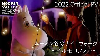 【2022冬】「ムーミン谷のナイトウォーク～イルモリノオト～」Official PV（ムーミンバレーパークMoominvalley Park） [upl. by Konstantine586]