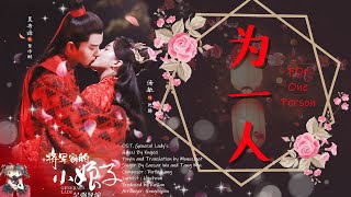 OST Generals Lady  For One为一人 By Caesar Wu and Tang Min 吴希泽、汤敏 Video Translate [upl. by Aieka205]