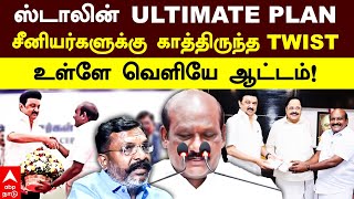 TN Cabinet Shuffle  ஸ்டாலினின் ULTIMATE PLAN சீனியர்களுக்கு காத்திருந்த TWIST  Udhayanidhi [upl. by Winthrop]