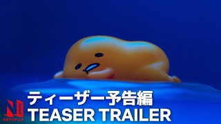 Gudetama An Eggcellent Adventure  Official Teaser  Netflix Anime [upl. by Nohtahoj]