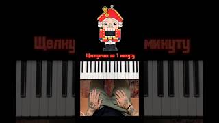 Щелкунчик за одну минуту piano music [upl. by Wickman]