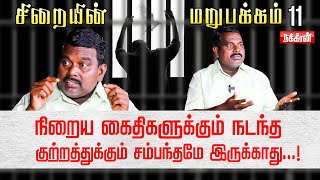 சிறைக்குள்ள மன நோயாளியா மார்றவங்க யாருன்னா Siraiyin Marupakkam  Maalin Part1  Jail Story [upl. by Tare]