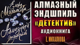 Алмазный эндшпиль Детектив Елена Михалкова Аудиокнига [upl. by Caitrin]