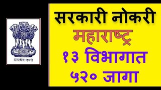 सरकारी नोकरी  १३ विभागात ५२० जागा  महाराष्ट्र  nokari times  majhi naukri  government jobs 2021 [upl. by Latyrc]