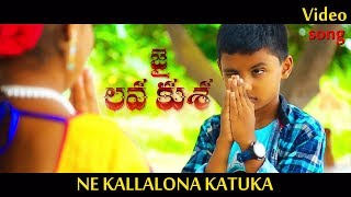 Nee Kallona Katuka Jai Lava Kusa Video Song By D N Sasidhar Reddy [upl. by Nahs]