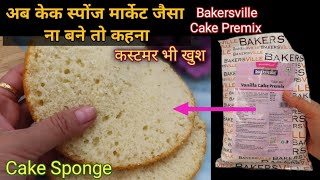 Bakersville Cake Premix Cake Sponge RecipeCake Premix CakeCake Sponge RecipeFood And Recipe [upl. by Lorak]