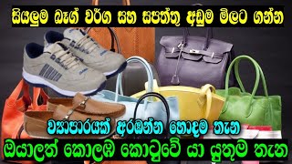 අඩුම මිලට සපත්තු පාසල් පාවහන් බෑග් මල් වත්ත පාරෙන්  pitakotuwa malwatta road [upl. by Atinrahs]