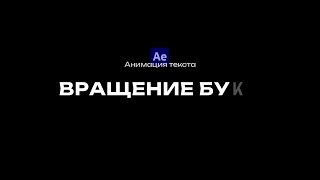 КАК АНИМИРОВАТЬ ТЕКСТ В AFTER EFFECTS  ВРАЩЕНИЕ БУКВ [upl. by Surtimed80]