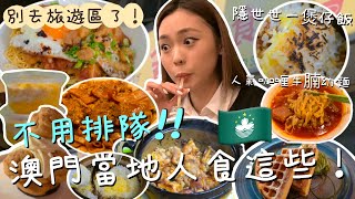 澳門美食🇲🇴 ｜不用排隊‼️澳門人都吃這些？！ 🔥 ｜別再去遊客區了！✨ ｜隱世路邊煲仔飯🌟｜咖喱牛腩粉麵😋｜世一豬油渣撈麵👍🏻｜人氣甜品Cafe｜糖水舖｜卡姐 becalouest [upl. by Ocirled260]