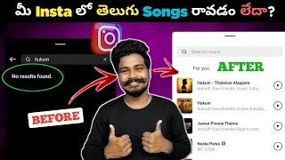 Instagram Music No Results Found Problem 😥 Telugu  Fix Instagram Post Audio Unavailable Problem [upl. by Aciraa]