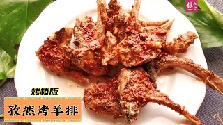 【孜然烤羊排】家庭烤箱版，羊肉软嫩口感焦香，做法快速简单，上桌一扫光！学会在家随时做 Baked lamb chops [upl. by Kristien]