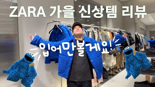 3040대 남자 가을 옷 ZARA 에서 한방에 끝내기  올가을 트렌드  이렇게만 입으면 크리스마스전에 애인이 생겨요🎅 [upl. by Assener]