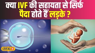 In Vitro Fertilization IVF से मिलती है लड़का पैदा होने की गारंटी  Health  Local18 [upl. by Smallman]