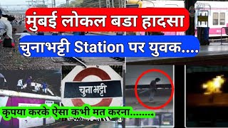 मुंबई के Chunabhati Railway station पर हुआ बड़ा हादसा Chunabhati Railway station Accident Mumbai [upl. by Ahdar553]