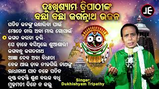 Patita Janaku Udhariba Paain  Other Superhit Jagannatha Bhajans  Dukhishyam Tripathy  JE Cassette [upl. by Kimball96]