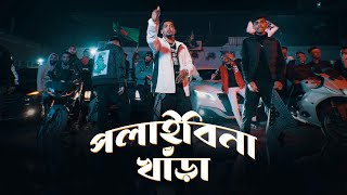 SoMrat Sij  Polaibi Na Khara পলাইবি না খাঁড়া  Official Music Video  Bangla Rap 2024 [upl. by Eittol903]