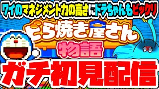 【ドラえもんのどら焼き屋さん物語】ワイのマネジメント力の高さにドラちゃんさすがにビックリ仰天ゲームドラえもんドラえもんとドラ焼き屋さん物語ガチ初見配信【きむきむきむきＪＰ】 [upl. by Kammerer880]