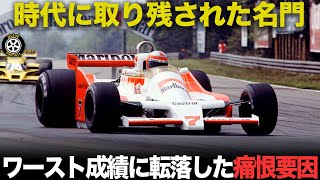 技術進歩に取り残され王者から下位へ名門最初の低迷期 一体何が【F1歴史解説】【マクラーレン M26M28M29M30】 [upl. by Nehttam37]