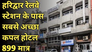 हरिद्वार BEST UNMARRIED COUPLE HOTEL IN HARIDWAR RAILWAY STATION BEST BUDGET HOTEL IN HAR KI PAURI [upl. by Leirud]