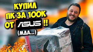 КОМП В МЕШКЕ  ИГРОВОЙ ПК ASUS ROG ЗА 100К ИЗ ДНС КОТОРЫЙ НЕ ТАЩИТ [upl. by Aggi]