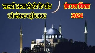 सऊदी अरब में ईद का चाँद  eid ka Chand 2024  shawwal chand 2024 in Saudi Arabia  eid kab hai [upl. by Ahsieuqal597]