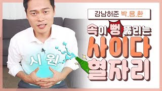 ENG SUB 체했을때 누르는 순간 속이 뻥 뚫리는 🍾사이다를 대신할 혈을 알려드립니다ㅣ자가 혈 자리·경혈ㅣThe Acupoints for Indigestion [upl. by Bathilda263]