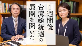 台湾総統選挙まで１週間｜拡大版インサイト [upl. by Ellemac]