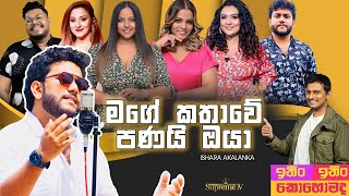 මගේ කතාවේ පණයි ඔයා I Ishara Akalanka I Ithin ithin kohomada Suprime TV live show [upl. by Belshin]