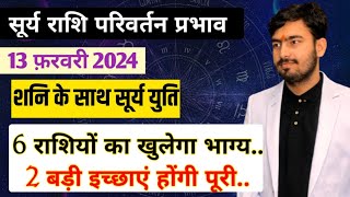 13 फरवरी 2024 सूर्य राशि परिवर्तन प्रभाव  sun transit in Aquarius सभी राशियों पर प्रभाव [upl. by Nelle]