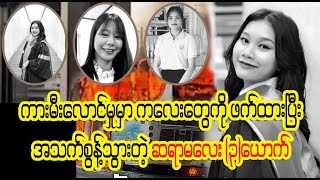 တပည့်တွေအပေါ် တာဝန်ကျေခဲ့ပါတယ် နောက်ဘဝးး အဖြစ်းဆိုးးးးတွေနဲ့ ဝေးပါစေ Burmese Cele News [upl. by Rosalia]