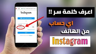 كيفية تغيير باسورد انستقرام بدون معرفة كلمة السر القديمة [upl. by Atoiganap959]