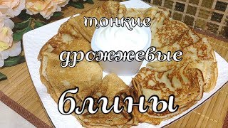 Блины quot3 Стаканаquot как у БАБУШКИ Все СЕКРЕТЫ Вкусных БЛИНОВ на Масленицу Готовим Дома [upl. by Atteselrahc]