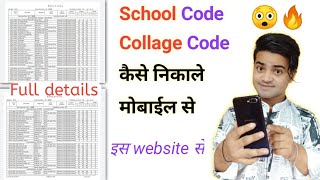 school ka code kaise pata kare  Kisi Bhi School ka Code kaise Nikalen  How To Find School Code [upl. by Norrag]