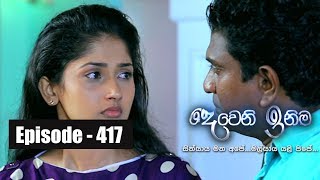 Deweni Inima  Episode 417 11th September 2018 [upl. by Ynaffyt]