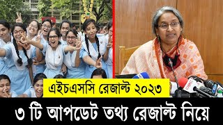 HSC রেজাল্ট নিয়ে ৩ টি আপডেট তথ্য  সকলের জানা উচিৎ  HSC Result 2023 Update news HSC 2023 Published [upl. by Wolpert297]